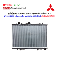 หม้อน้ำ MITSUBISHI STRADA(สตราด้า) เครื่อง 2.8cc หนาพิเศษ 32มิล ปี1995-2005 เกียรกระปุก (O.E.M รับประกัน 6เดือน)