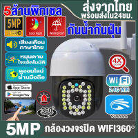 【ประกัน1ปี】กล้องวงจรปิด360° WiFi HD 5MP สีเต็มทั้งกลางวันและคืน Outdoor IP Camera กล้องวงจรปิดไร้สาย(เมนูไทย) กันน้ำกันฝุ่น ดูได้พร้อมกันหลายเครื่อง