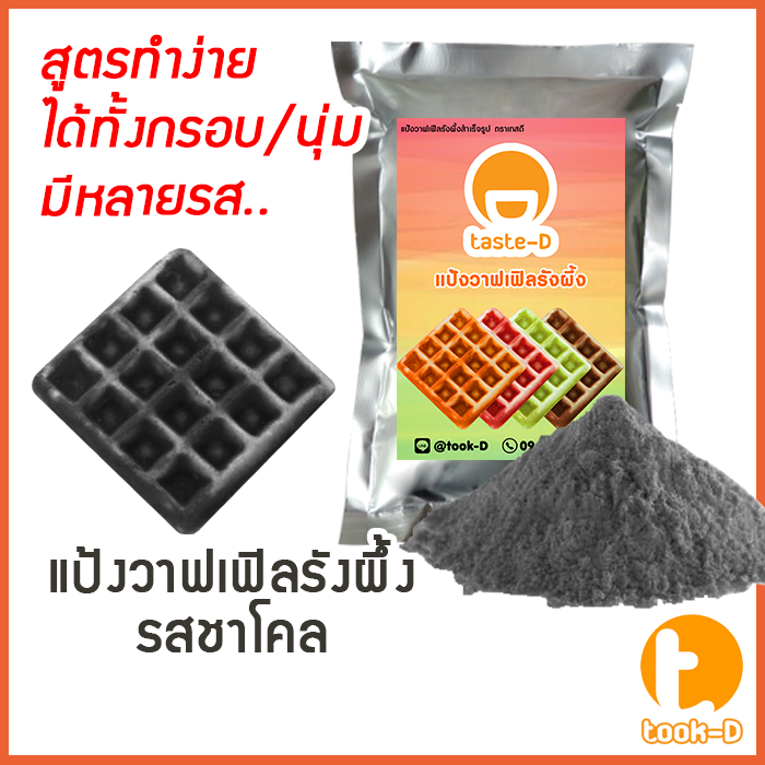 แป้งขนมรังผึ้งสำเร็จรูป-500-ก-1-กก-รสชาร์โคล-pastry-dough-แป้งทำขนมรังผึ้ง-ผงทำขนมรังผึ้ง-วาฟเฟิลรังผึ้ง