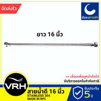 VRH สายน้ำดี FZVHV-A00016 ยาว 16 นิ้ว สแตนเลส 304 ขนาดเกลียว 4 หุนมาตรฐาน