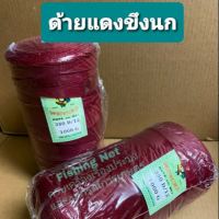 ด้ายแดงขึงนก เบอร์ 12 น้ำหนัก 1 กิโล ด้ายขึงบ่อกุ้ง บ่อปลา ด้ายขึงกันนก ด้ายแดงสีเลือดนก ด้ายตราไก่