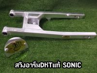 สวิงอาร์ม DKT แท้ sonic เท่าเดิม **มีโค้ดลดค่าส่ง**