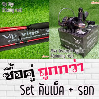 SET คันเบ็ด Vip Vigo คันสปิน + รอกสปิน Viva Discovery Fighter DF