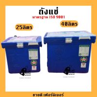 โปรดี ถังแช่ 25ลิตร 40ลิตร ถังน้ำแข็ง ถังแช่ตราดาว ที่เก็บน้ำแข็ง มาตรฐาน ISO 9001 ลดราคา ถัง เก็บน้ำ ถังเก็บน้ำ ถังน้ำ