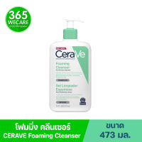 CERAVE Foaming Cleanser 473ml.เซราวี โฟมมิ่ง คลีนเซอร์ โฟมทำความสะอาดผิวหน้าและผิวกาย สำหรับผิวธรรมดา-ผิวมัน เป็นสิวง่าย 365wecare