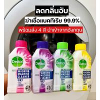 ✥Dettol น้ำยาล้างถังเครื่องซักผ้า 250 ml น้ำยาล้างเครื่องซักผ้า เดทตอล นำเข้าจากอังกฤษ◎