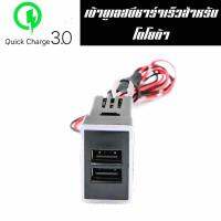 เบ้าUSB QUICK CHARGE สำหรับรถยนต์โตโยต้า (พร้อมปลั๊กY-SOCKET ที่ช่องเดิมได้เลย) TY QC