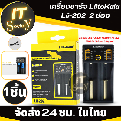 เครื่องชาร์จถ่าน แท่นชาร์จถ่าน 18650 LiitoKala Lii-202 แบบ 2ก้อน รองรับ AA/ AAA /18650/Ni-Cd / NiMH / Li-ion / Lifepo4 ที่ชาร์จถ่าน รางชาร์จ  LiitoKala Lii-202  ชาร์จไว ตัดไฟเอง