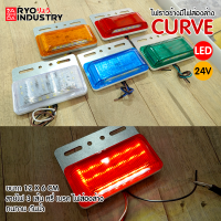 ไฟราวข้าง Curve มีไฟส่องล่าง ฟังก์ชั่น หรี เบรค 24V