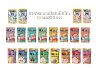 [ส่งฟรี] Nekko Pouch เน็กโกะ อาหารแมว 70 กรัมX12 ซอง ครบทุกรสชาติ (งดคละรส) rch-1