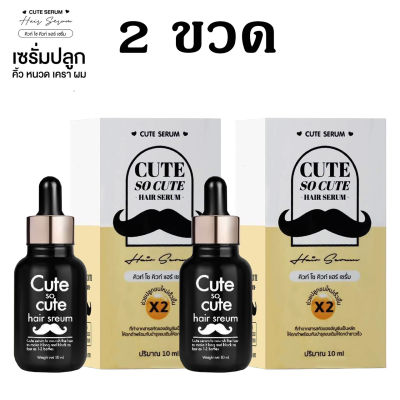 (2 ขวด) คิวท์ โซ คิวท์ แฮร์ เซรั่ม Cute SoCute Hair Serum เซรั่มคิวท์ เซรั่มปลูกคิ้ว หนวด ผม ทำจากธรรมชาติ ขนาด 10ml.