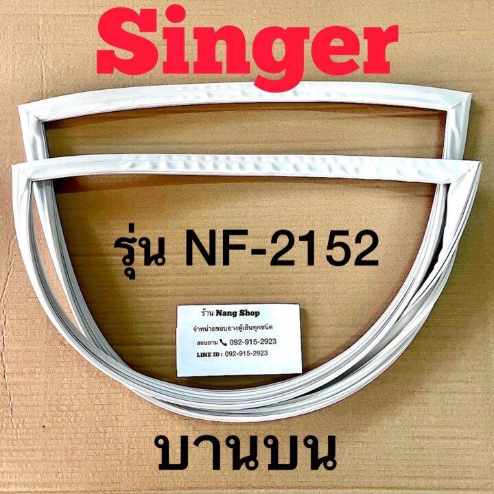 ขอบยางตู้เย็น-singer-รุ่น-nf-2152-2-ประตู