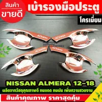 เบ้าประตู/เบ้ากันรอย Nissan Almera 2012-2019 ชุบโครเมี่ยม (RI RCC ) โปรลด 50% ส่งฟรี เฉพาะอาทิตย์นี้