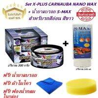 SET X-PLUS CARNAUBA NANO WAX เคลือบสีเอ็กซ์พลัส + S-MAX น้ำยาลบรอยเอสแม็ก สำหรับรถสีอ่อน ฟรี! ผ้าไมโคร ฟองน้ำกลมเหลือง