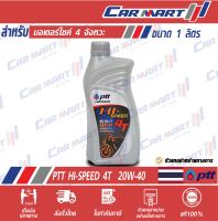 ? น้ำมันเครื่อง มอเตอร์ไซค์ PTT Hi-Speed 4T ปตท ไฮสปีด 4จังหวะ ขนาด 0.8 และ 1 ลิตร