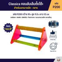 Classica คอนลับเล็บตั้งโต๊ะ สำหรับนกขนาดเล็ก - กลาง (รหัส P200)