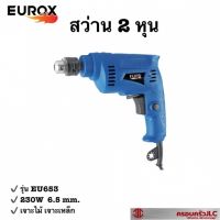 *EUROX สว่านไฟฟ้า สว่าน 2 หุน 250W 6.5 มม. รุ่น EU653  รหัส 702934