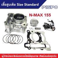 เสื้อสูบN-MAX เสื้อสูบเดิม Size Standard เสื้อสูบเดิม size Standard YAMAHA N-MAX 155 เสื้อสูบเอ็นแม็ก