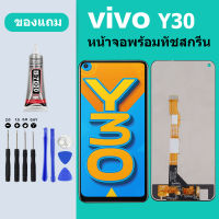 หน้าจอ LCD VIVO Y30 จอพร้อมทัชกรีน VIVO-Y30 จอ + ทัช LCD ชุดหน้าจอ วีโว