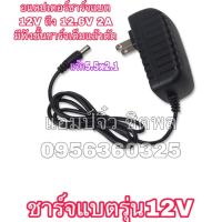 เครื่องชาร์จแบตเตอรี่ เครื่องชาร์จแบต 12V 2A หรือ 12.6V 2A เครื่องชาร์จแบตริเธียม 12V 2A ไฟออก 12.6V 2A เต็มแล้วตัด