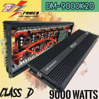 พาวเวอร์แอมป์รถยนต์ DZ POWER รุ่นDM-9000K20สุดยอดพาวเวอร์แอมป์คลาสดีกำลังขับ 9000W.