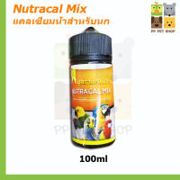 Nutracal Mix แคลเซี่ยมนํ้าสำหรับนก ขนาด 100ml ราคา 120บ.