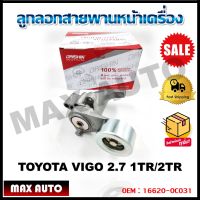 ลูกลอกสายพานหน้าเครื่อง TOYOTA VIGO 2.7 1TR/2TR  รหัส 16620-0C031