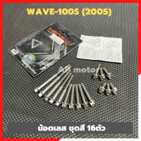 น้อตแคร้งเครื่องWAVE-100S (2005) น้อตแคร้งเครื่องเวฟ น้อตเลสแคร้งเครื่องเวฟ น้อตแคร้งเครื่องเวฟ100 น้อตเครื่องwave100