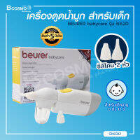 BEURER babycare รุ่น NA20 เครื่องดูดน้ำมูก สำหรับเด็ก