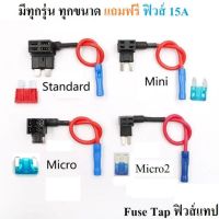 INK Fuse tap (แถมฟิวส์ 1 ชิ้น) ชุดต่อพ่วงอุปกรณ์ไฟฟ้ารถผ่านกล่องฟิวส์