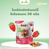 Xongdur Snax  โยเกิร์ตมิกซ์เบอร์รี่ซีเรียลบอล 30 กรัม ( ซองเดอร์ สแน็ค )