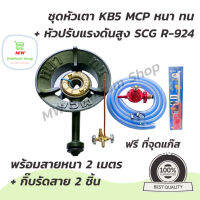 ชุดหัวเตา KB5 MCP หนา ทน + หัวปรับแรงดันสูง SCG R-924 + สายหนา 2 เมตร + กิ๊บรัดสาย 2 ชิ้น ฟรี!!! ที่จุดก๊าซ 1 อัน