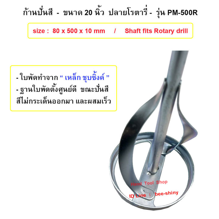 ก้านเหล็กปั่นสี-ดอกปั่นผสมสี-ผสมปูน-แท่งกวนสี-ก้านผสมสี-หัวปั่นสี-ปั่นปูน-allways