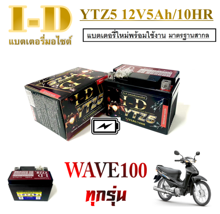 แบตเตอรี่มอไซค์-5แอมป์-12โวลท์-แบตเคอรี่มอไซค์-wave100-wave110-แบตเตอรี่ชาร์ไฟมอไซค์-เวฟ100-เวฟ110-แบตเตอรี่เก็บไฟ-wave100-wave110-มาตรฐานส่งออก