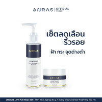 Full Step Set | ANRAS LOCKN LIFT Skin Anti Aging 30 g. + Every Day Cleanser Foaming 100 ml. | เซ็ตลดริ้วรอย ฝ้า กระ หน้าใส ให้ความชุ่มชื้น สำหรับทุกสภาพผิว