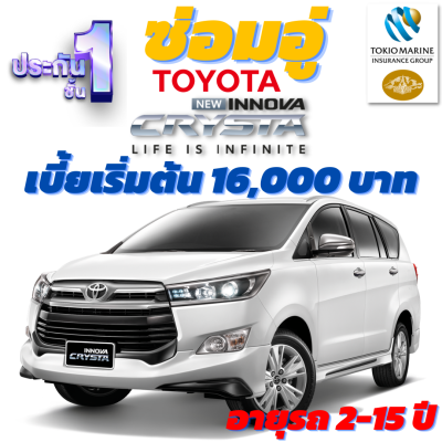 ประกันชั้น 1 ซ่อมอู่ สำหรับรถ TOYOTA INNOVA จากบริษัท คุ้มภัยโตเกียวมารีน  เบี้ยเริ่มต้นที่ 16,000 บาท อายุรถ 2-15 ปี