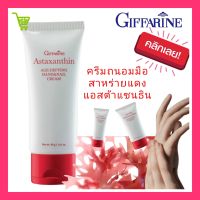 ครีมถนอมมือ ครีมบำรุงมือ เล็บ ครีมทามือ ครีมสาหร่ายแดง hand cream แอสต้าแซนธิน astaxanthin ไฮยารูรอน hyaluronic acid คลอลาเจน fish collagen ลด ริ้วรอย ชุ่มชื่น