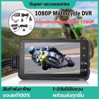 720P Motorbike Dash Cam Night Version 3” LCD Motorbike Recorder Motorcycle Camera DVR with Dual-track Front Rear Camera[In stock, shipped from Bangkok]