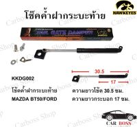 โช้คฝาค้ำกระบะท้าย MAZDA BT50, FORD ยี่ห้อ HAWKEYES  รับประกันงานคุณภาพรับจากบริษัทโดยตรง ของแท้แน่นอน