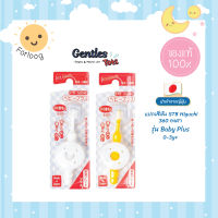 Gentles Tots : STB Higuchi แปรงสีฟัน 360 องศา รุ่น Baby Plus (เด็ก 0-3 ปี)