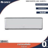 GREE แอร์ติดผนัง AMBER INVERTER R32  ขนาด 9,000 - 24,000 BTU [ฟรีติดตั้งทั่วประเทศ]