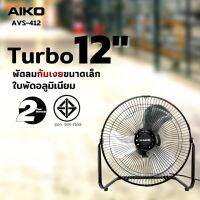 AIKO พัดลมตั้งโต๊ะ 12 นิ้ว  รุ่น AVS-412 ไม่ส่าย ใบพัดอลูมิเนียม 3 ใบพัด ก้มเงย พัดลม ตั้งโต๊ะ กำลังไฟ 48 W