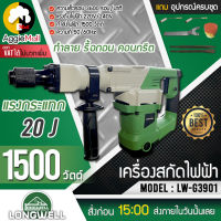 ?? LONGWELL ?? เครื่องสกัดไฟฟ้า รุ่น LW-G3901 (พร้อมกล่องใส่+ดอกสกัด) 1500 วัตต์ รองรับแรงกระแทก จัดส่ง KERRY ??