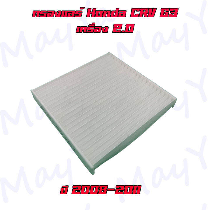 กรองอากาศ-กรองแอร์-ฮอนด้า-ซีอาร์วี-เจน3-เครื่องยนต์-2-0-เท่านั้น-honda-crv-gen3-2-0l-ปี-2008-2011