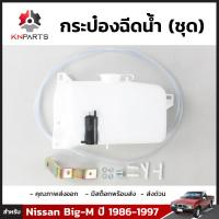 กระป๋องฉีดน้ำ 1 ชุด สำหรับ Nissan Big-M ปี 1986-1997