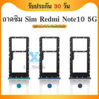 ถาดซิม Xiaomi Redmi Note10 5G อะไหล่ถาดซิม ถาดใส่ซิม Sim Tray (ได้1ชิ้นค่ะ) สินค้าพร้อมส่ง คุณภาพดี อะไหล่มือถือ Redmi Note10 5G