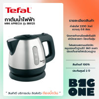 TEFAL กาต้มน้ำไฟฟ้า รุ่น BI81252A  กำลังไฟ 2,200 วัตต์ ขนาดความจุ 0.8 ลิตร กาต้มน้ำ เดือดเร็ว รับประกัน 2 ปี