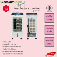 พัดลมไอเย็น Smarthome ขนาด4ลิตร รุ่น SAC-701  รับประกัน3ปี