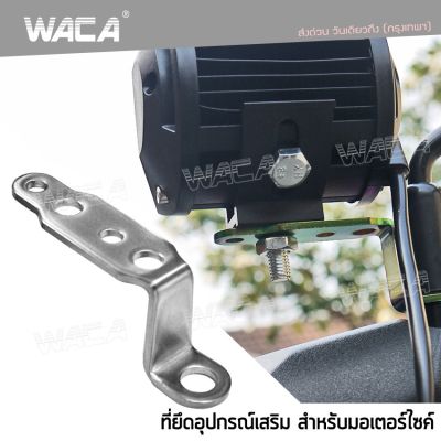 WACA 610 (สแตนเลส) บาร์จับหูกระจก รถทุกรุ่น อุปกรณ์เสริมรถมอเตอร์ไซต์ ขาจับแฮนด์บาร์ บาร์จับแฮนด์ ขาจับกระจกมอเตอร์ไซค์ ขาจับเสริมแฮนด์ ยึดมือถือ ยึดโทรศัพท์ ขายึดกล้อง ที่จับมือถือ มอเตอร์ไซค์ (1ชิ้น) FSA