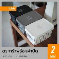 idee [2 PCS] PN874 Basket with cover ตะกร้ามาพร้อมฝาปิด ใส่สิ่งของได้ตามความต้องการ